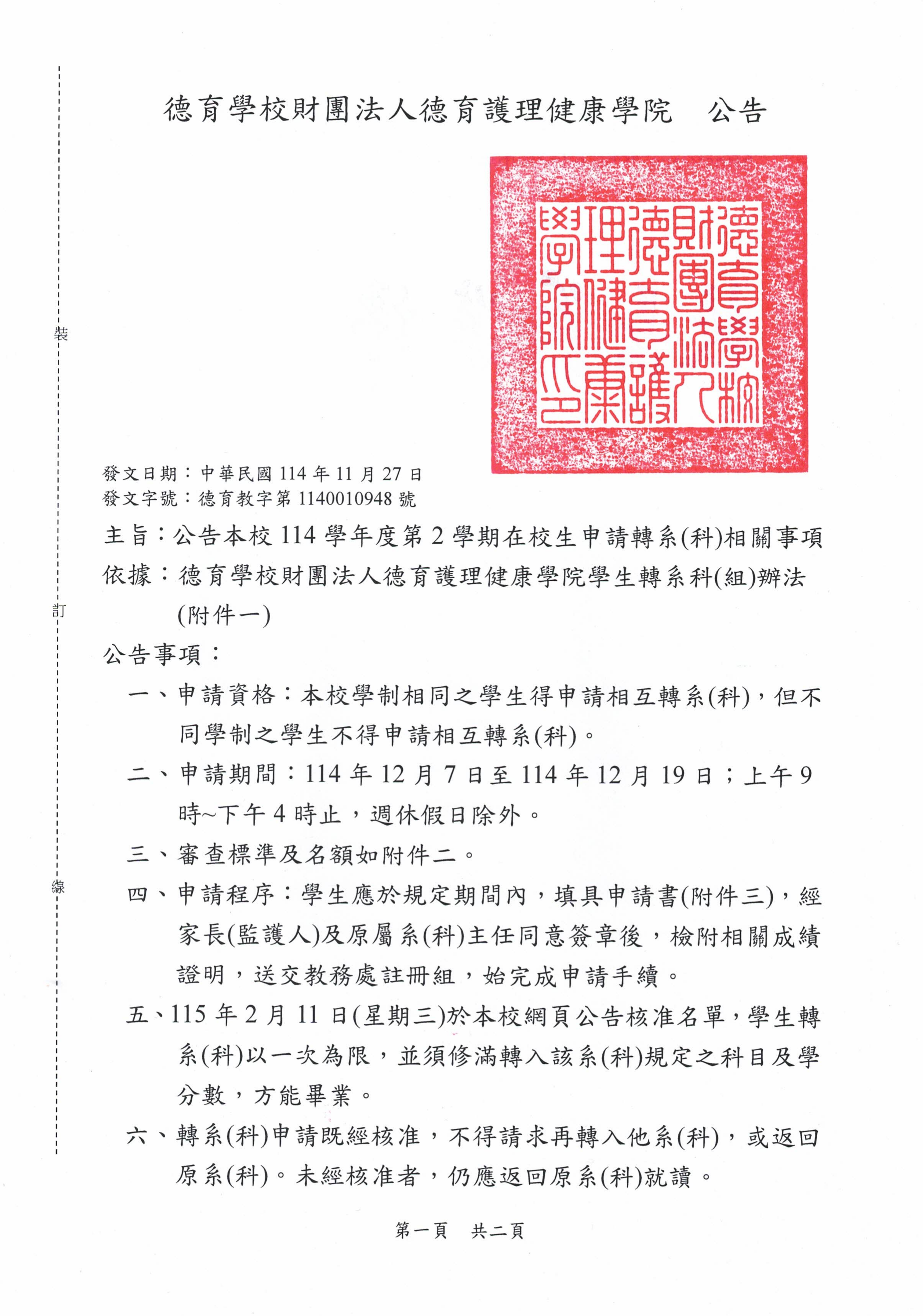 公告本校114學年度第2學期在校生申請轉系(科)相關事項_1