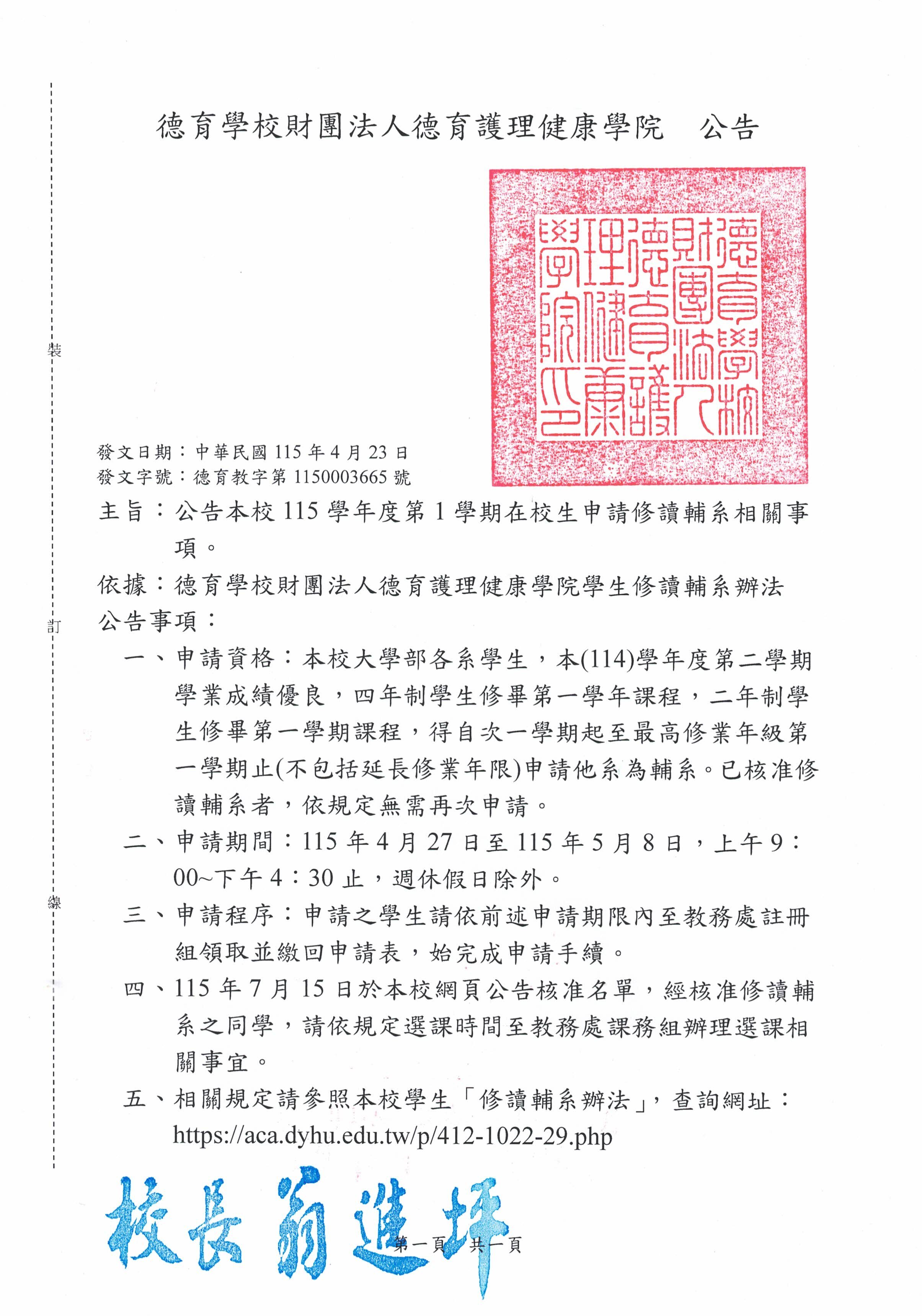 公告本校115學年度第1學期在校生申請修讀輔系相關事項