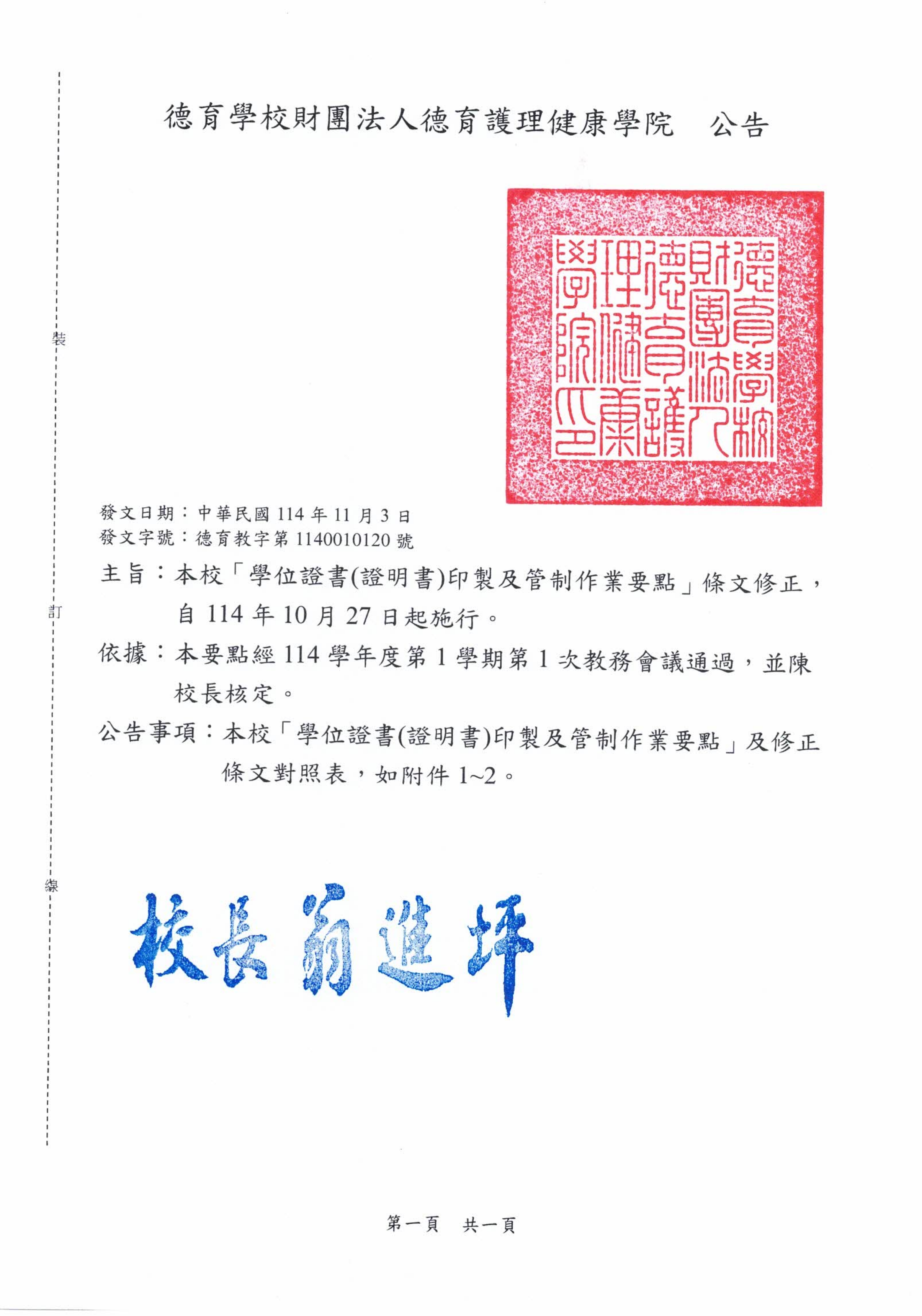 公告-本校「學位證書(證明書)印製及管制作業要點」條文修正，自114年10月27日起施行。