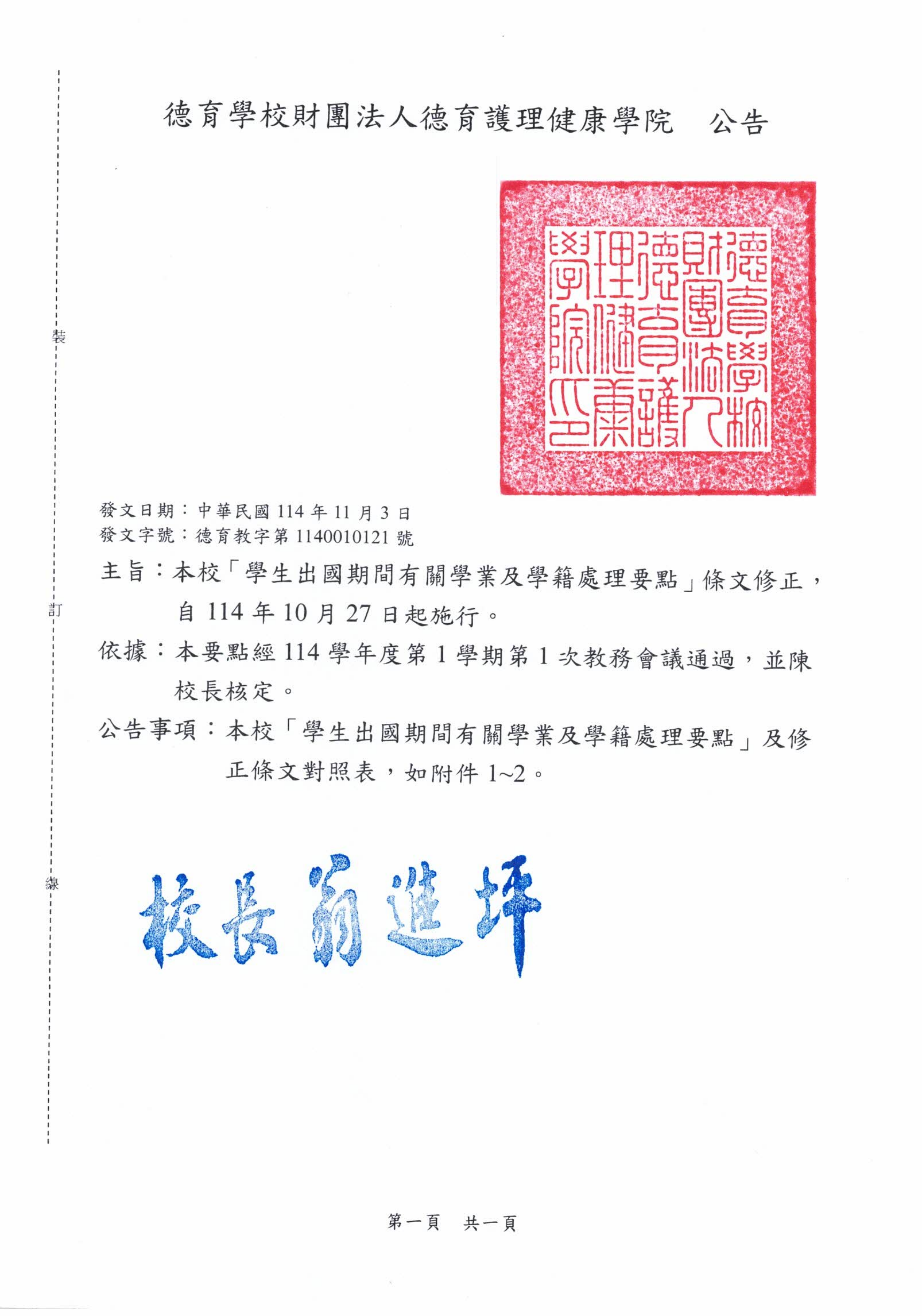 公告-本校「學生出國期間有關學業及學籍處理要點」條文修正，自114年10月27日起施行。
