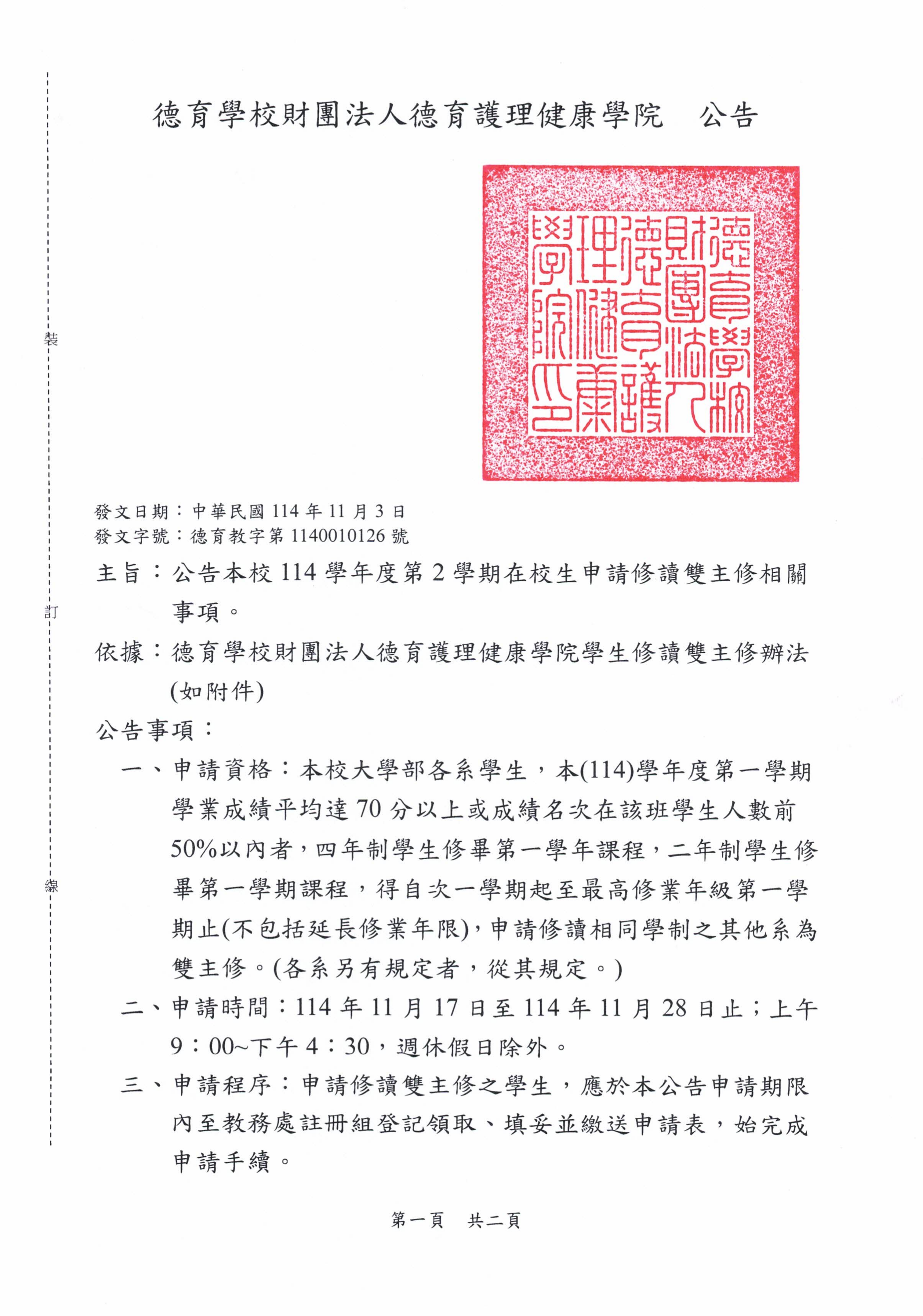 公告-本校114學年度第2學期在校生申請修讀雙主修相關事項_1