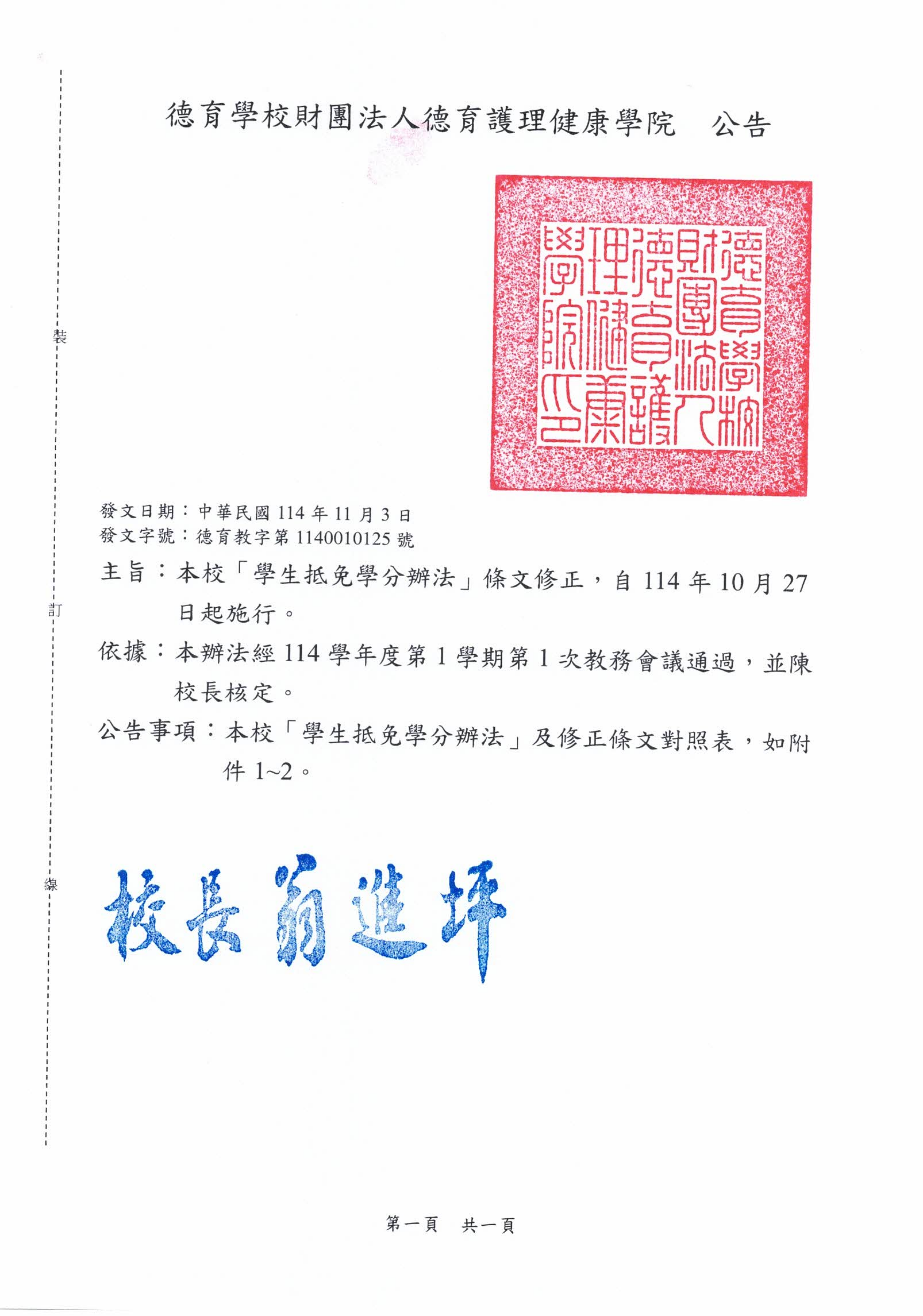 公告-本校「學生抵免學分辦法」條文修正，自114年10月27日起施行。