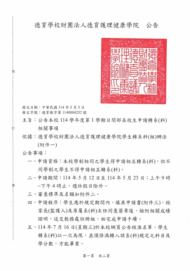 公告本校114學年度第1學期日間部在校生申請轉系(科)相關事項_1