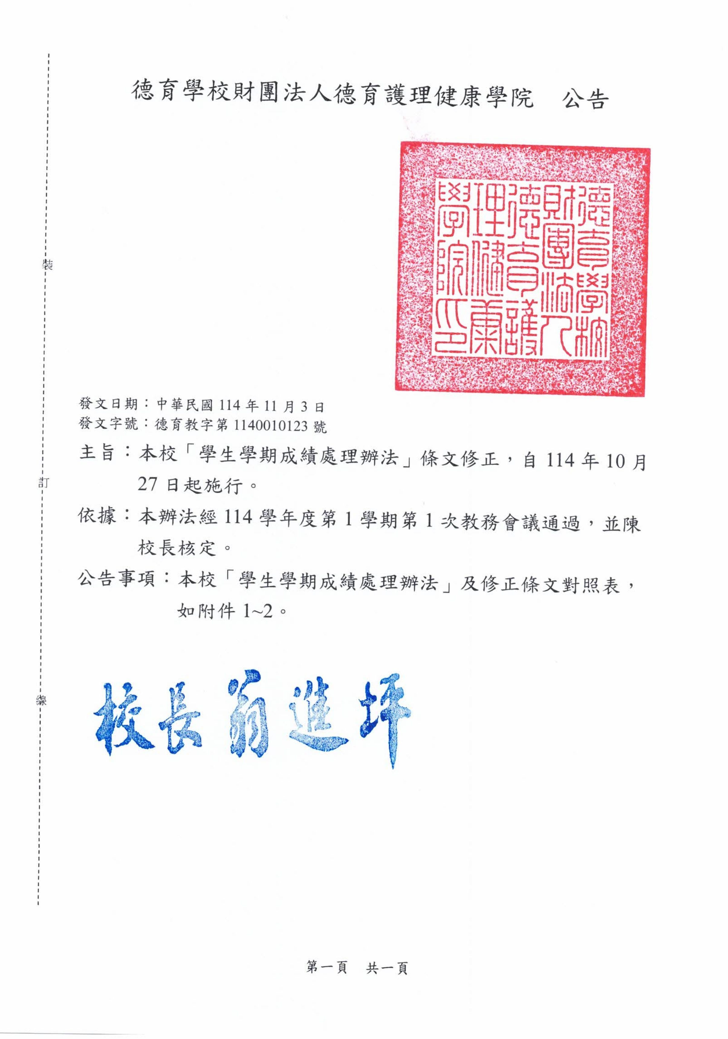公告-本校「學生學期成績處理辦法」條文修正，自114年10月27日起施行。