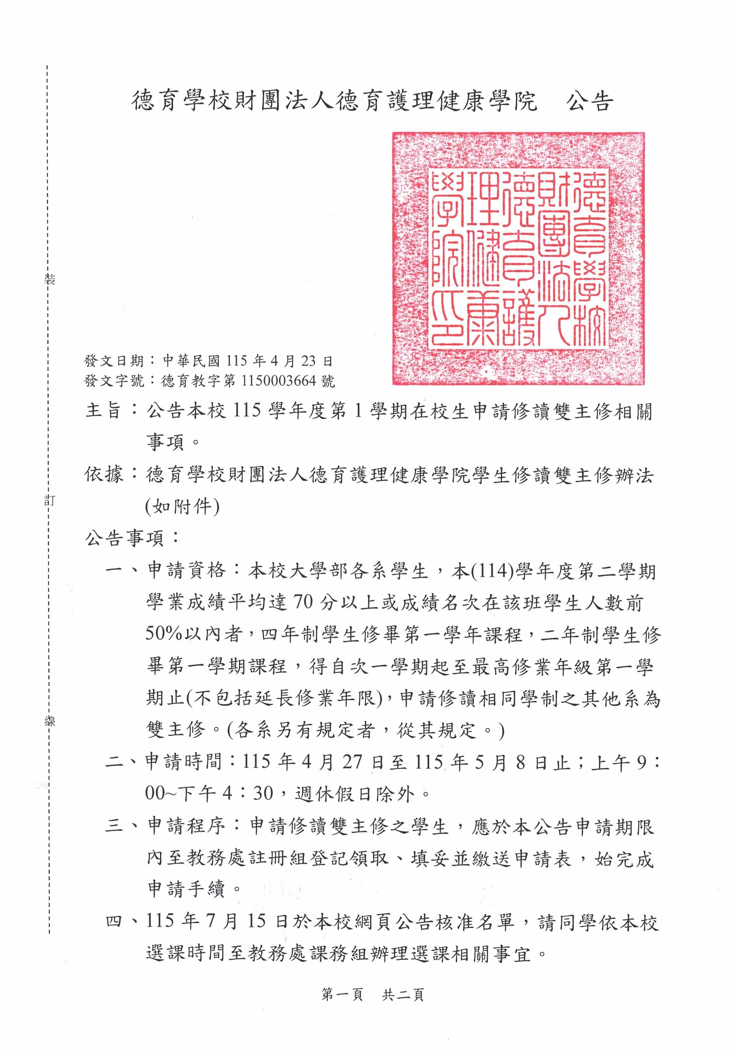 公告本校115學年度第1學期在校生申請修讀雙主修相關事項。1