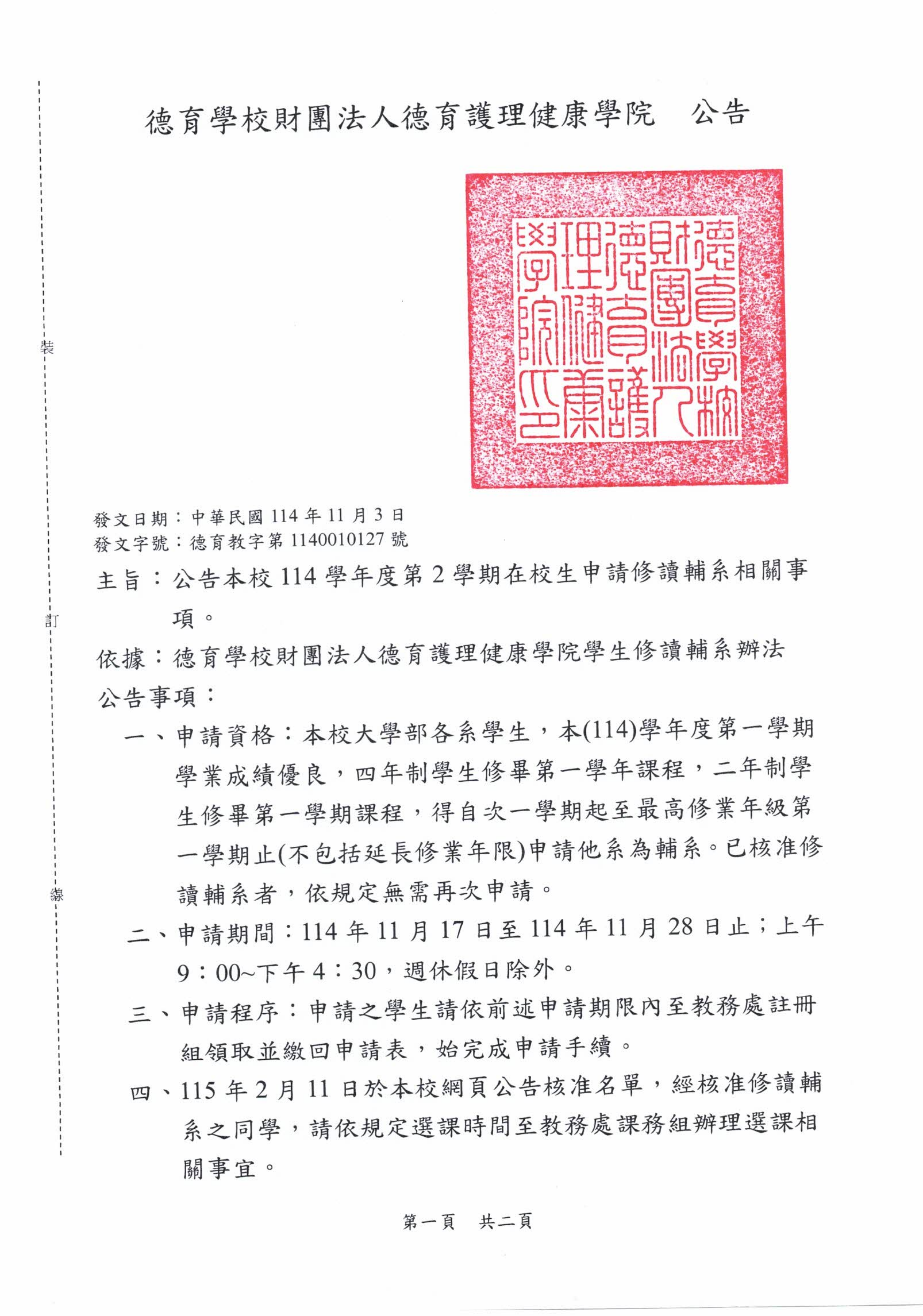 公告-本校114學年度第2學期在校生申請修讀輔系相關事項_1