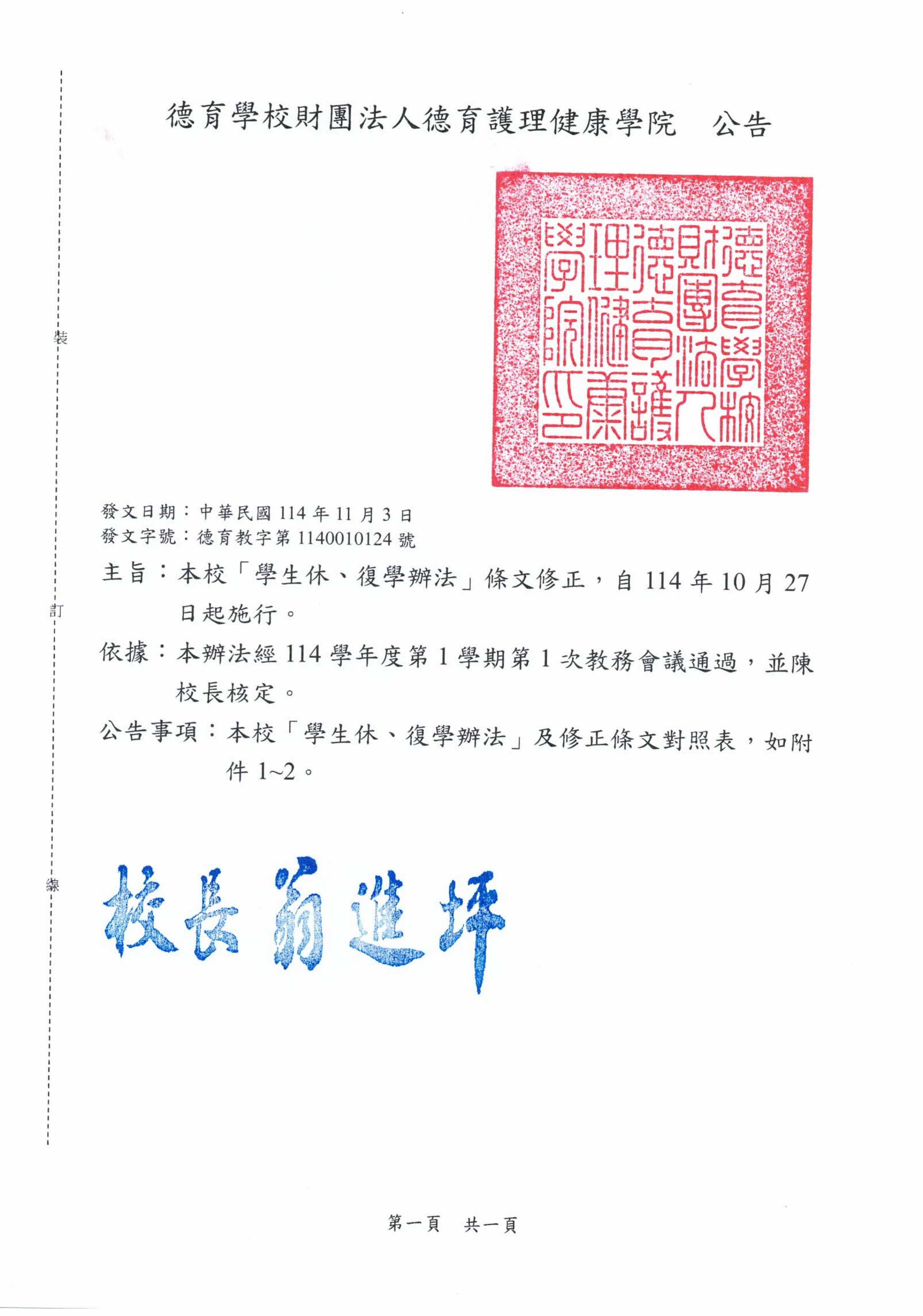 公告-本校「學生修、復學辦法」條文修正，自114年10月27日起施行。