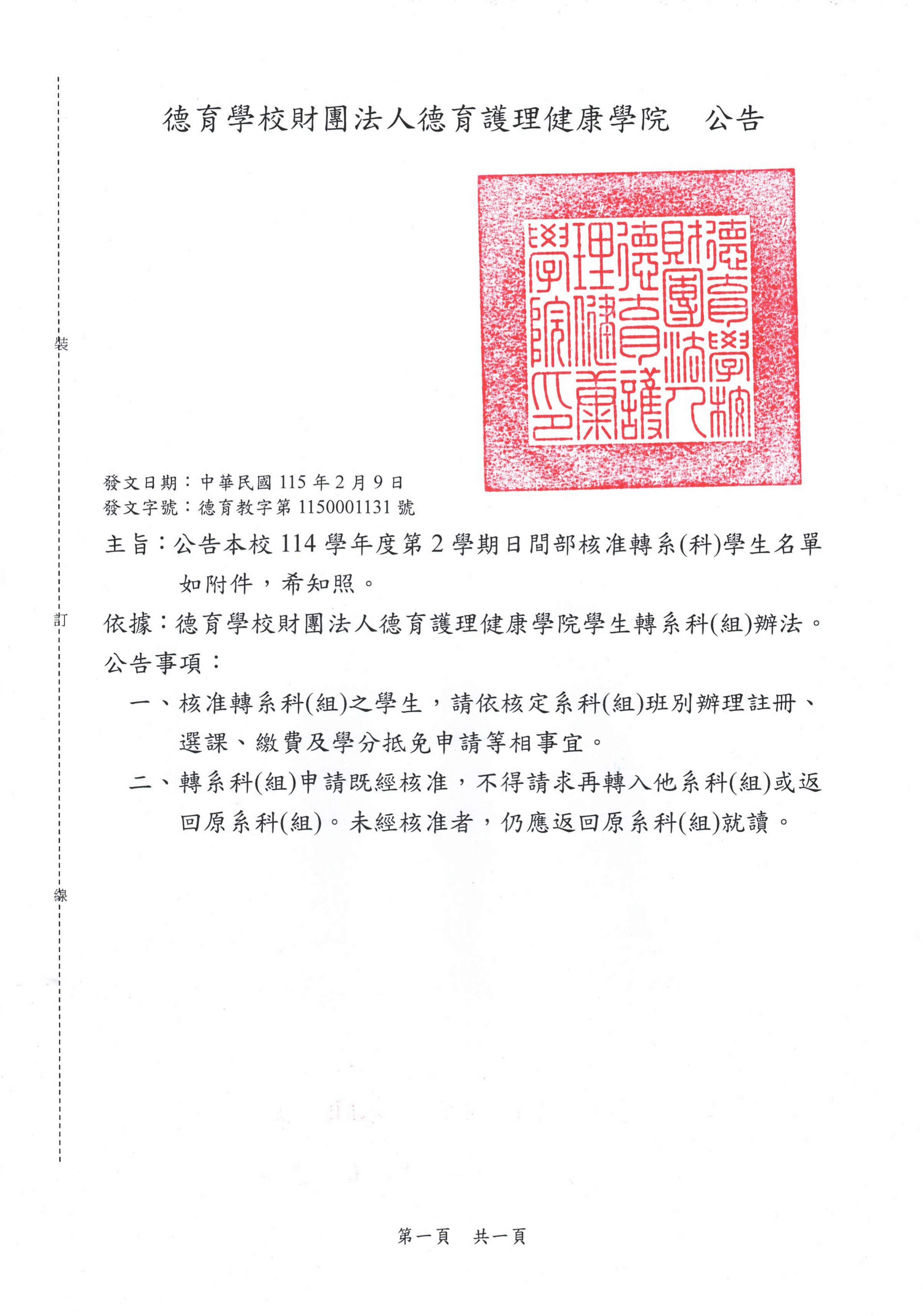 公告-本校114學年度第2學期日間部核准轉系(科)學生名單