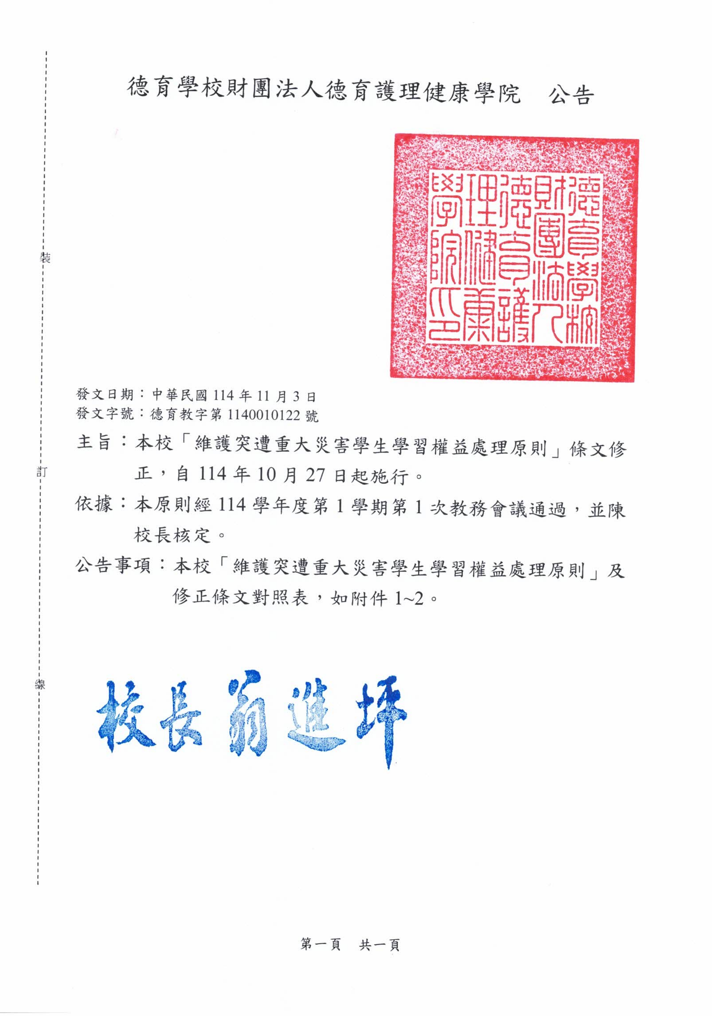 公告-本校「維護突遭重大災害學生學習權益處理原則」條文修正，自114年10月27日起施行。