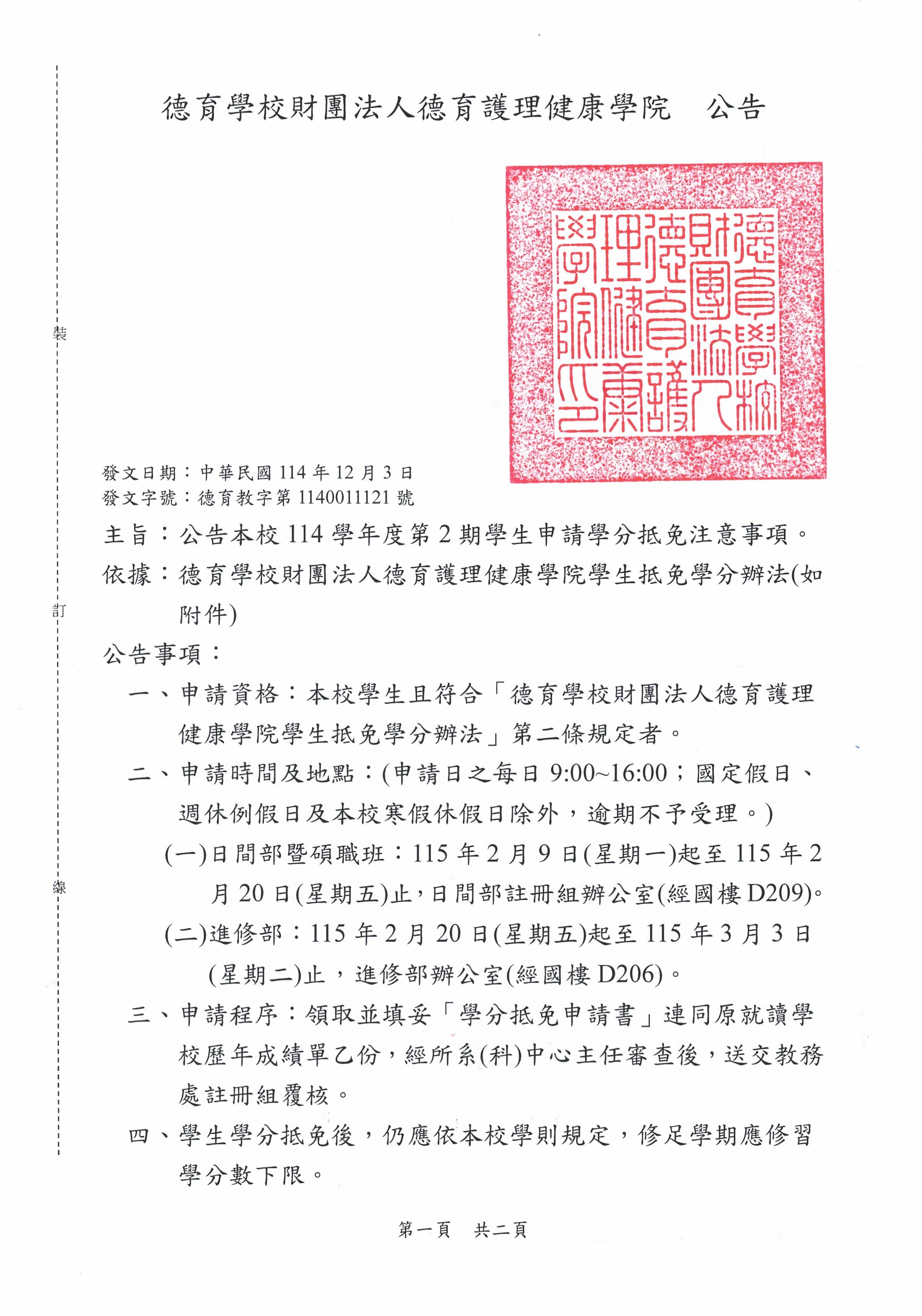 公告本校114學年度第2學期學生申請學分抵免注意事項1