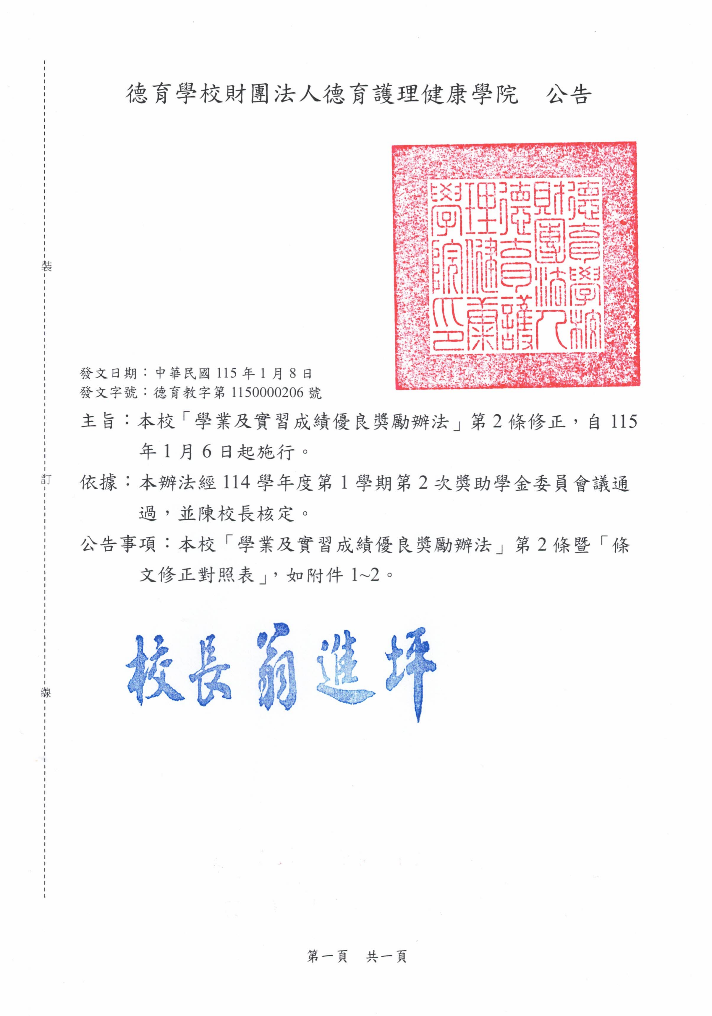 公告-本校「學業及實習成績優良獎勵辦法」第2條修正，自115年1月6日起實行。