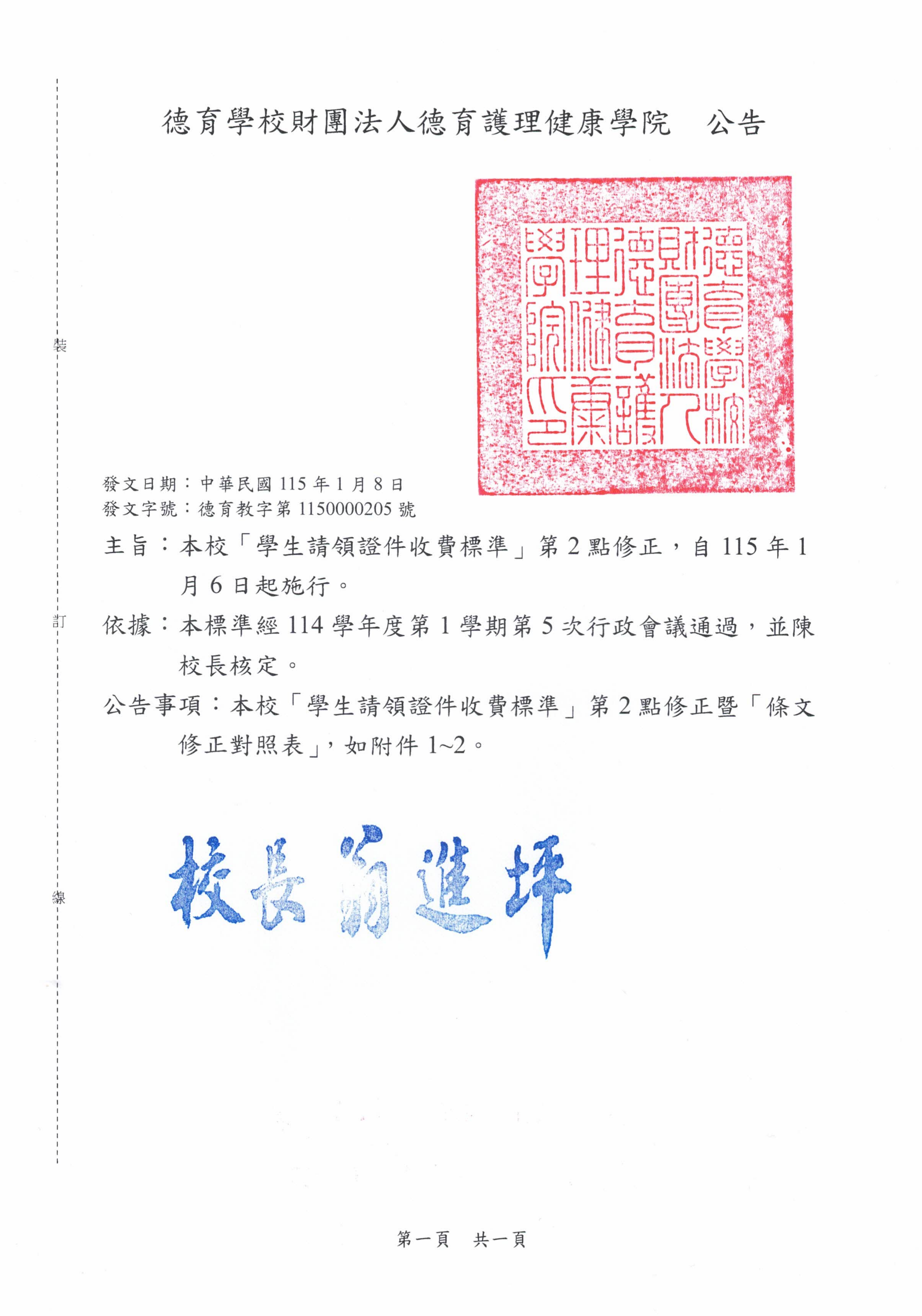 公告-本校「學生請領證件收費標準」第2點修正，自115年1月6日起施行。