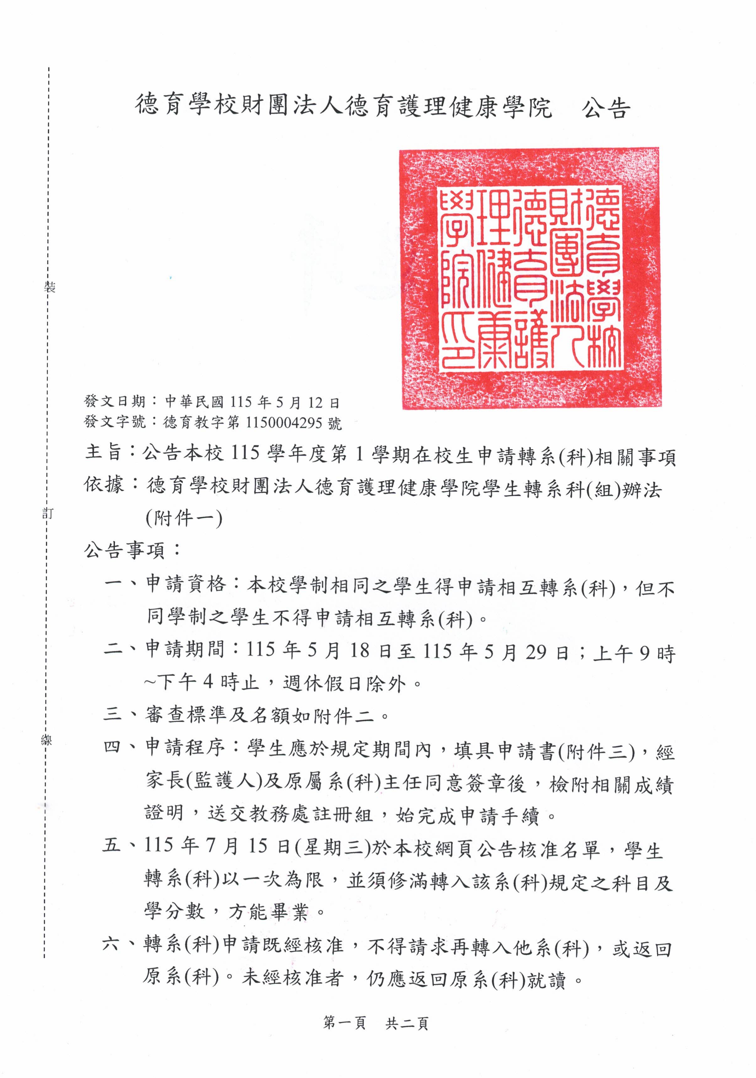 1151在校生申請轉系（科）相關事項