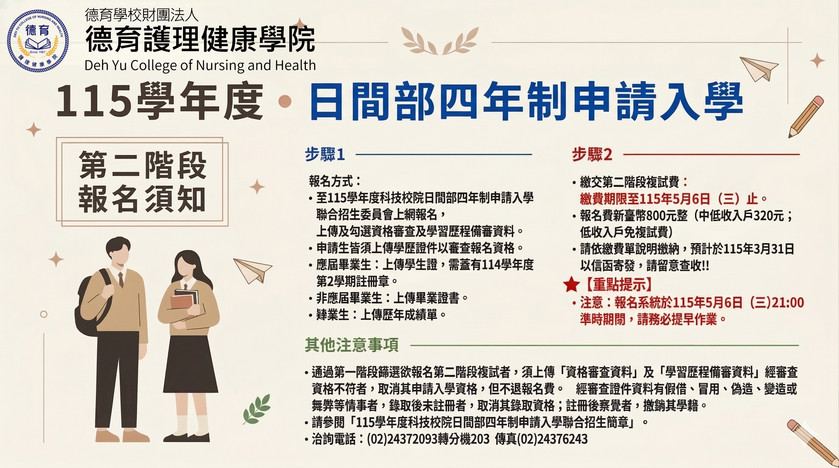 【四技申請入學】115學年度四技(高中生)申請入學第二階段複試報名須知